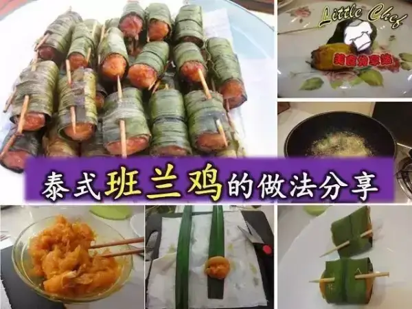 泰式斑蘭雞 Chicken Gai Hor Bai Toey （ไก่ห่อใบเตย）的詳細做法， 簡單易學，喜歡吃要收藏起來！