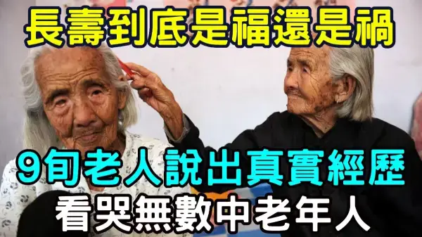 長壽到底是福還是禍？97歲老人說出真實經歷，看哭無數中老年人！
